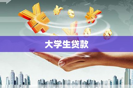 沂源大学生贷款