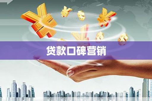 沂源贷款口碑营销