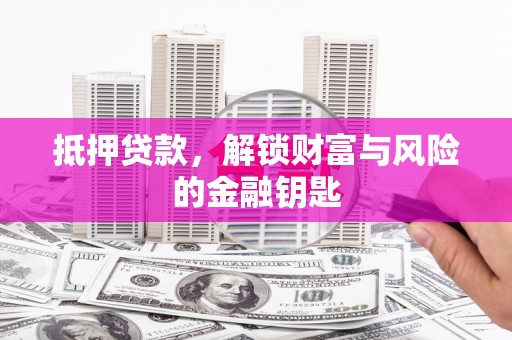 沂源抵押贷款，解锁财富与风险的金融钥匙