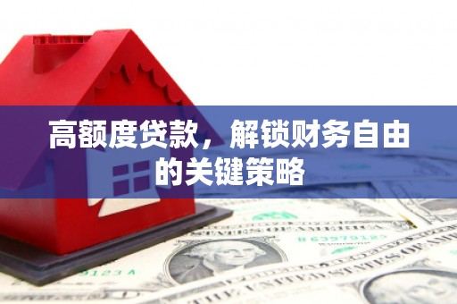 沂源高额度贷款，解锁财务自由的关键策略
