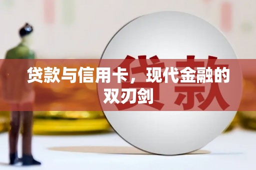沂源贷款与信用卡，现代金融的双刃剑
