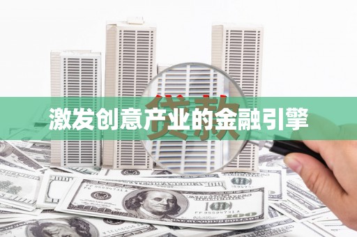 沂源激发创意产业的金融引擎