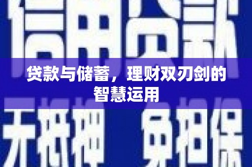 沂源贷款与储蓄，理财双刃剑的智慧运用