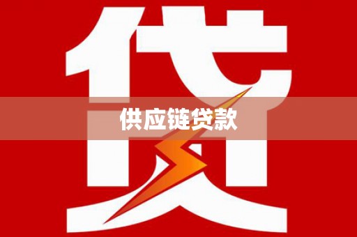 沂源供应链贷款