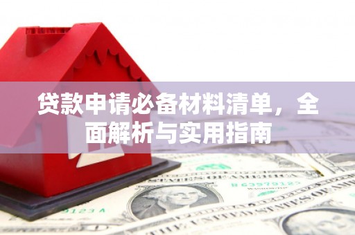 沂源贷款申请必备材料清单，全面解析与实用指南
