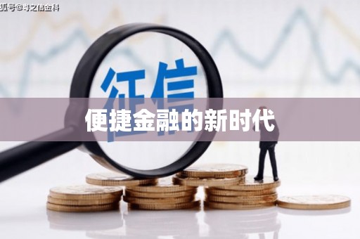 沂源便捷金融的新时代