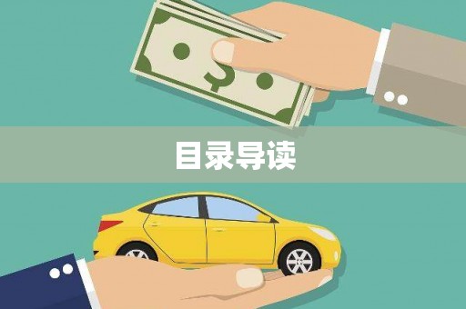 沂源目录导读