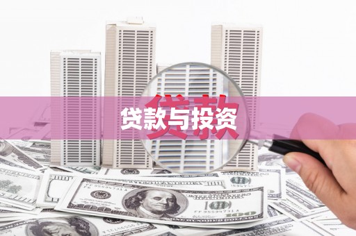 沂源贷款与投资