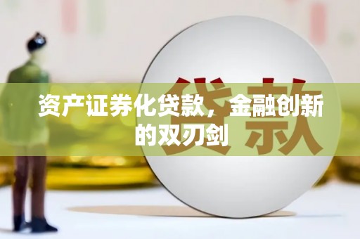 沂源资产证券化贷款，金融创新的双刃剑