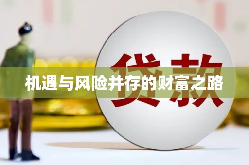 沂源机遇与风险并存的财富之路