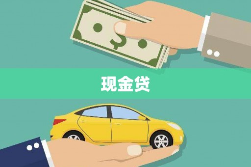 沂源现金贷