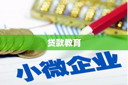 沂源贷款教育