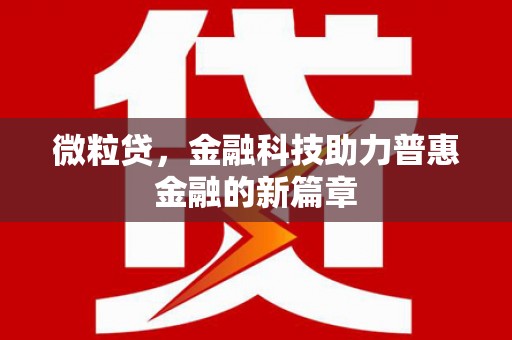 沂源微粒贷，金融科技助力普惠金融的新篇章