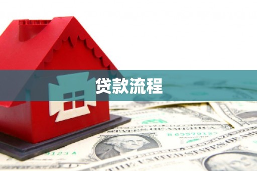 沂源贷款流程