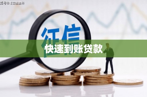 沂源快速到账贷款