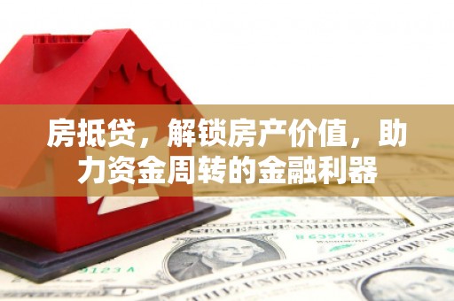 沂源房抵贷，解锁房产价值，助力资金周转的金融利器