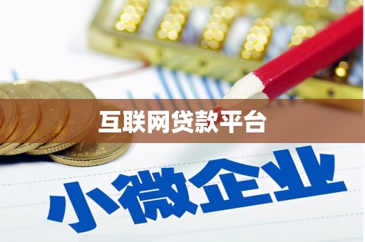 沂源互联网贷款平台