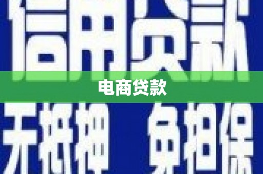 沂源电商贷款
