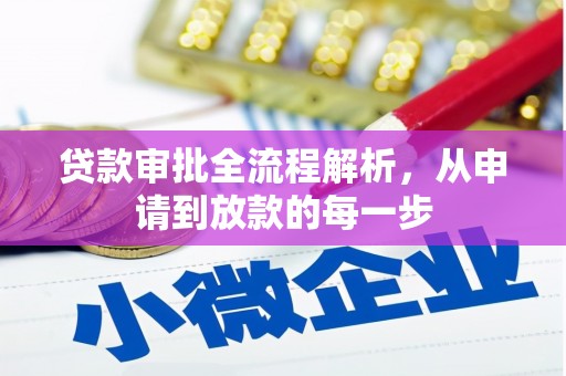 沂源贷款审批全流程解析，从申请到放款的每一步