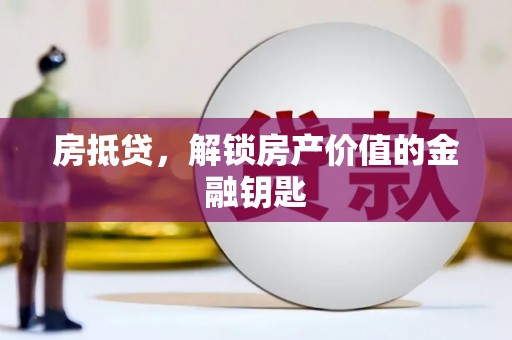 沂源房抵贷，解锁房产价值的金融钥匙