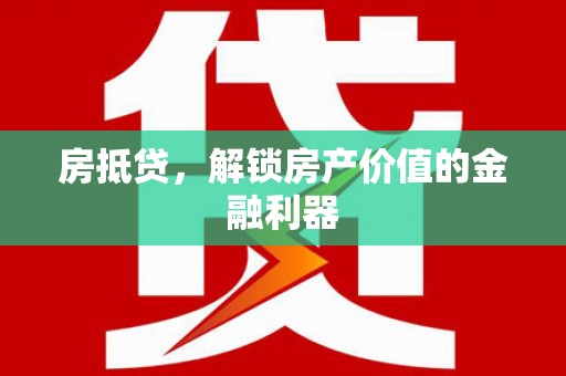 沂源房抵贷，解锁房产价值的金融利器