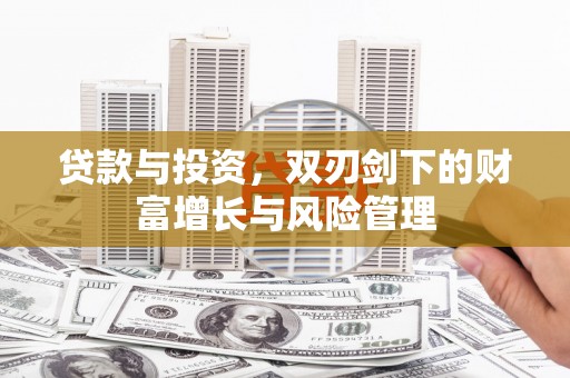 沂源贷款与投资，双刃剑下的财富增长与风险管理