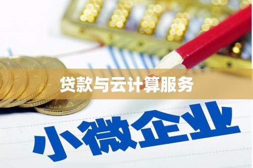 沂源贷款与云计算服务