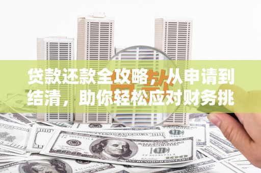 沂源贷款还款全攻略，从申请到结清，助你轻松应对财务挑战
