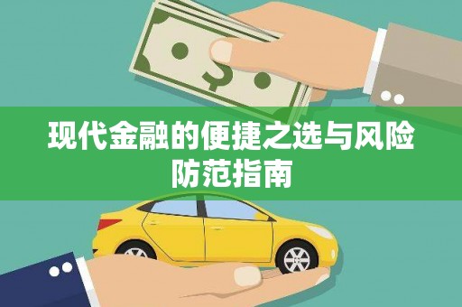 沂源现代金融的便捷之选与风险防范指南
