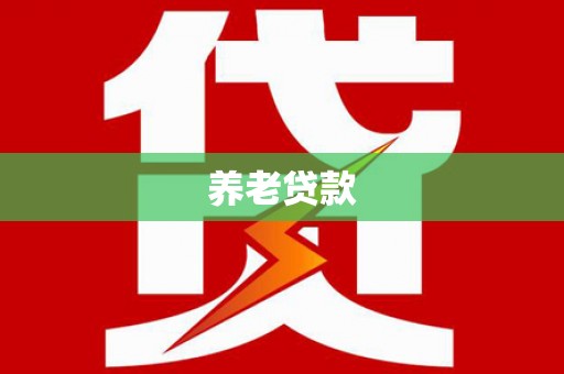 沂源养老贷款