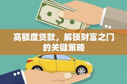 沂源高额度贷款，解锁财富之门的关键策略