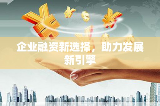 沂源企业融资新选择，助力发展新引擎