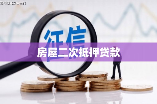 沂源房屋二次抵押贷款