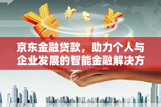 沂源京东金融贷款，助力个人与企业发展的智能金融解决方案