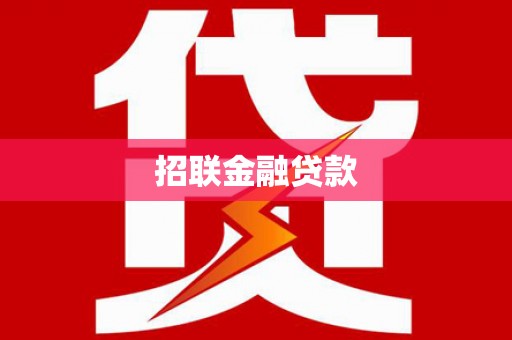 沂源招联金融贷款