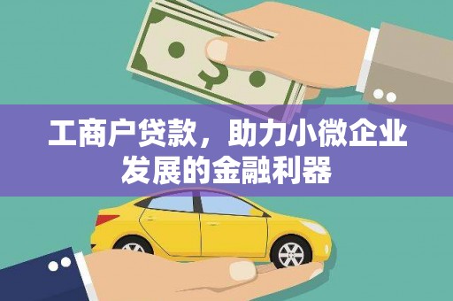 沂源工商户贷款，助力小微企业发展的金融利器