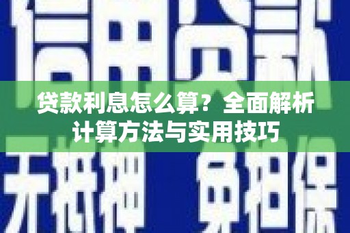 沂源贷款利息怎么算？全面解析计算方法与实用技巧