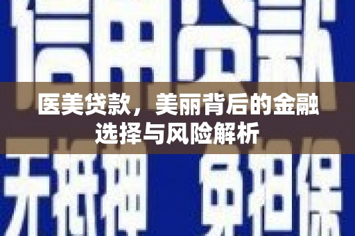 沂源医美贷款，美丽背后的金融选择与风险解析