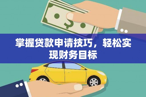 沂源掌握贷款申请技巧，轻松实现财务目标