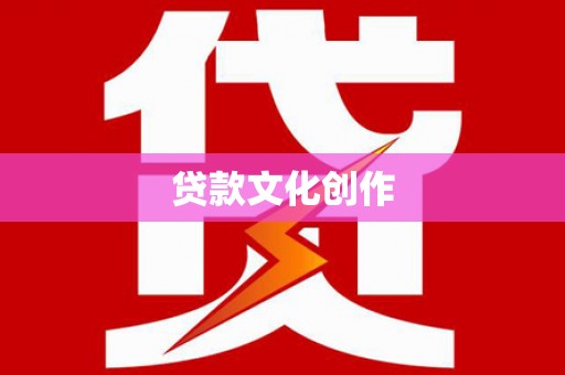沂源贷款文化创作