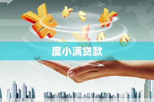 沂源度小满贷款