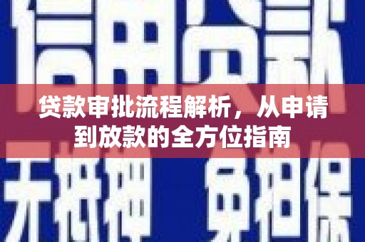 沂源贷款审批流程解析，从申请到放款的全方位指南
