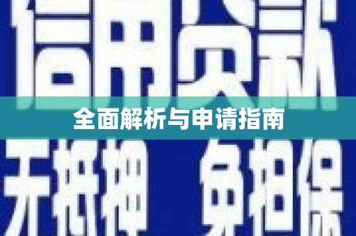沂源全面解析与申请指南