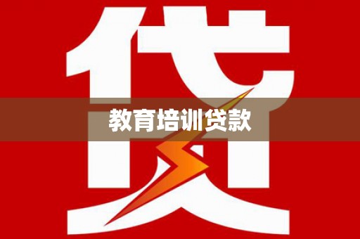 沂源教育培训贷款