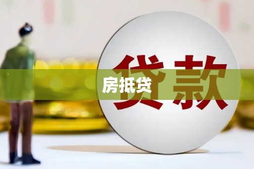沂源房抵贷