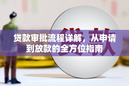 沂源贷款审批流程详解，从申请到放款的全方位指南