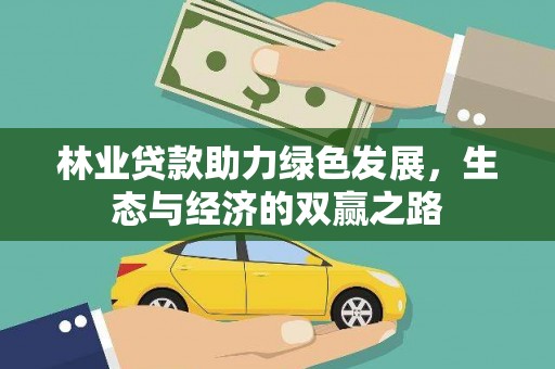 沂源林业贷款助力绿色发展，生态与经济的双赢之路