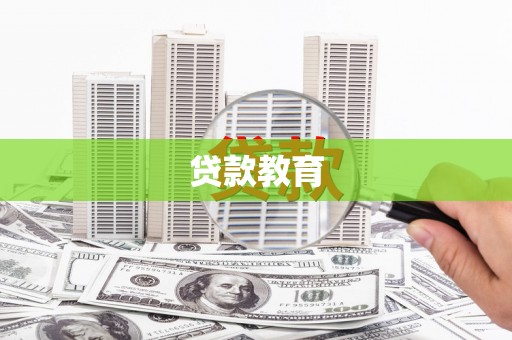 沂源贷款教育