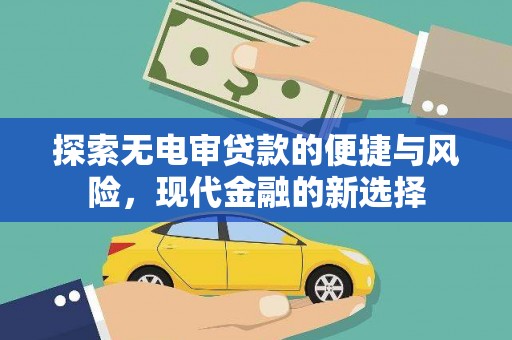 沂源探索无电审贷款的便捷与风险，现代金融的新选择