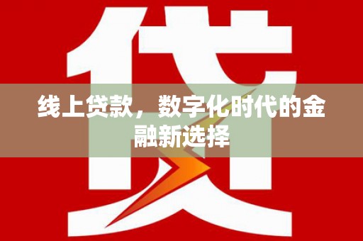 沂源线上贷款，数字化时代的金融新选择